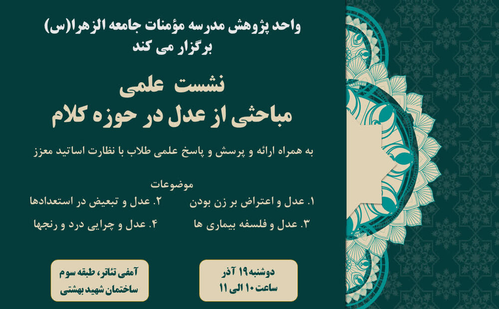 برگزاری نشست علمی «مباحثی از عدل در حوزه کلام» در جامعةالزهرا(س)