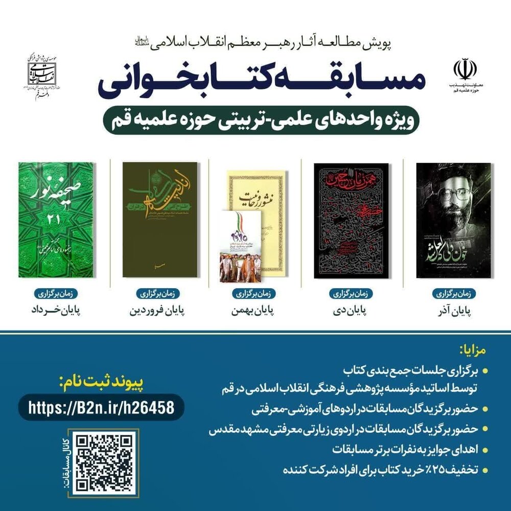 مرحله اول پویش «مطالعه آثار رهبر انقلاب» ویژه طلاب قم برگزار میشود