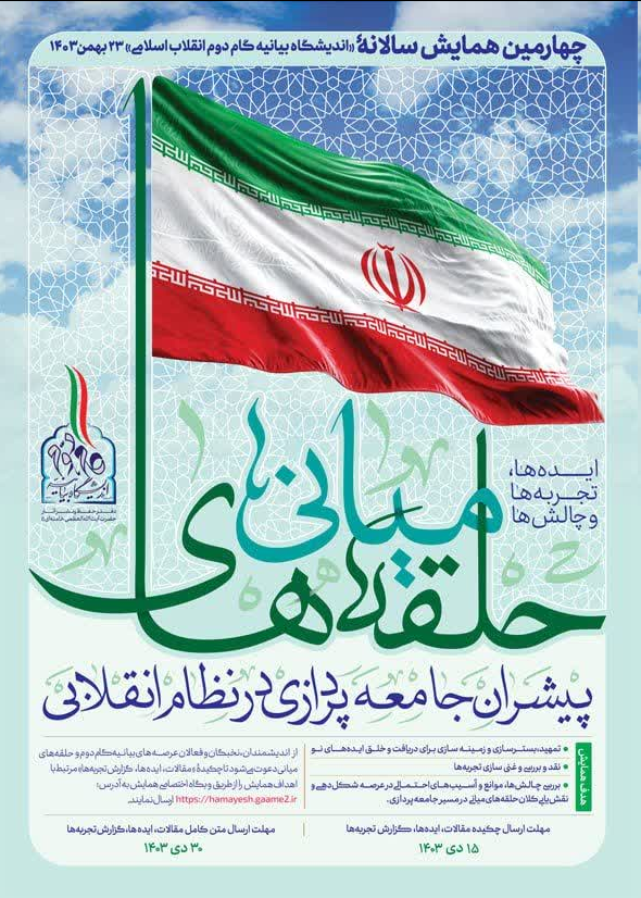 فراخوان مقاله همایش «حلقههای میانی پیشران جامعه پردازی در نظام انقلابی»