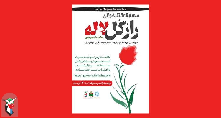 مسابقه کتابخوانی «راز گل سرخ» برگزار می‌شود