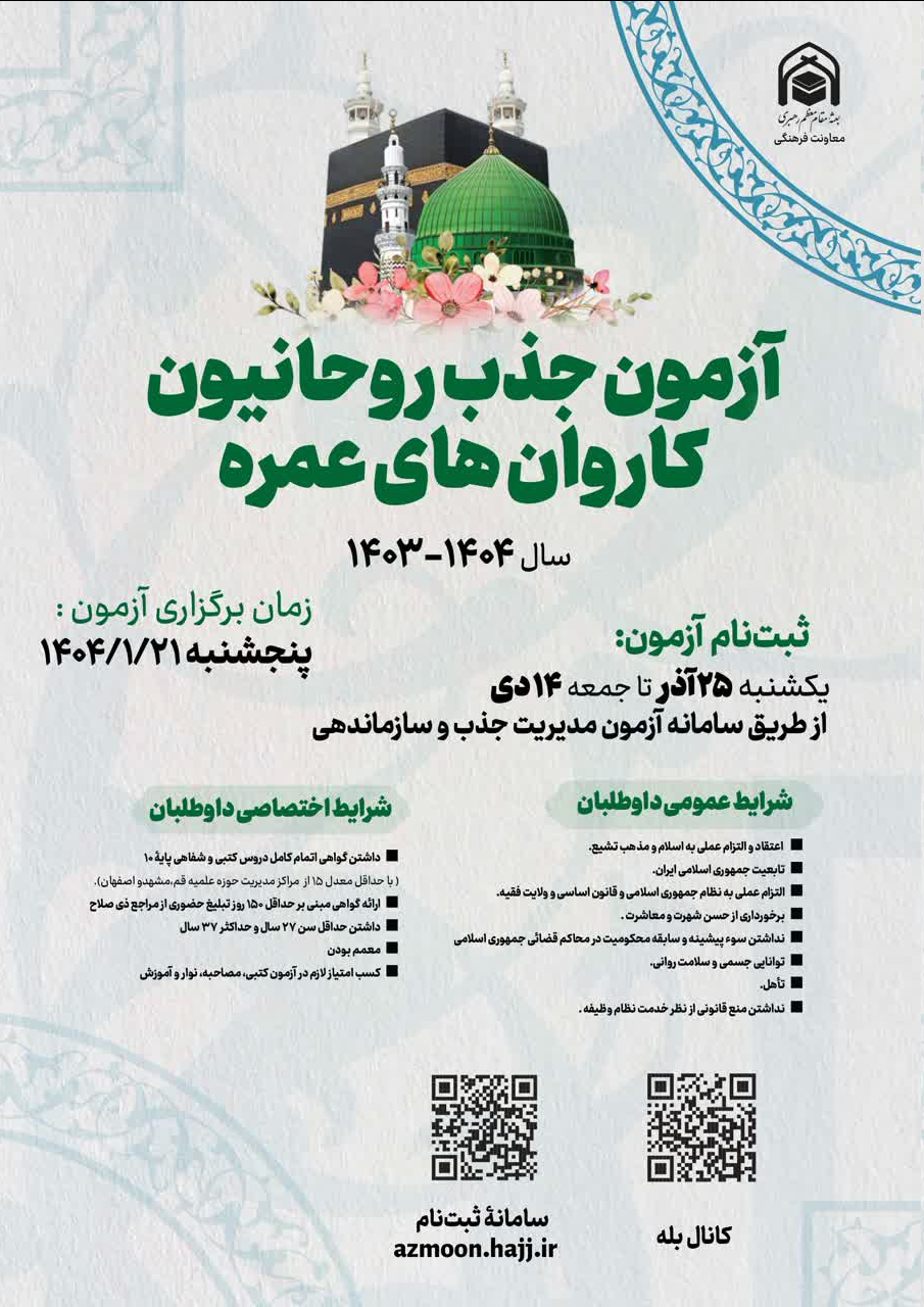 آزمون سراسری روحانیون عمره مفرده در سال ۱۴۰۳ و ۱۴۰۴ برگزار میشود