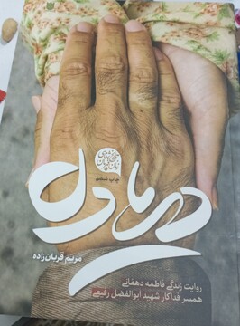 کتاب «سه خواهرون» رونمایی شد