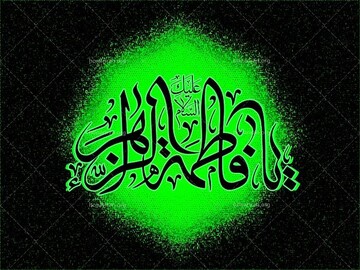 سیره حضرت زهرا (س) الگوی مناسب برای تربیت فرزندان است