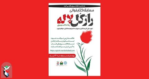 مسابقه کتابخوانی «راز گل سرخ» برگزار می‌شود