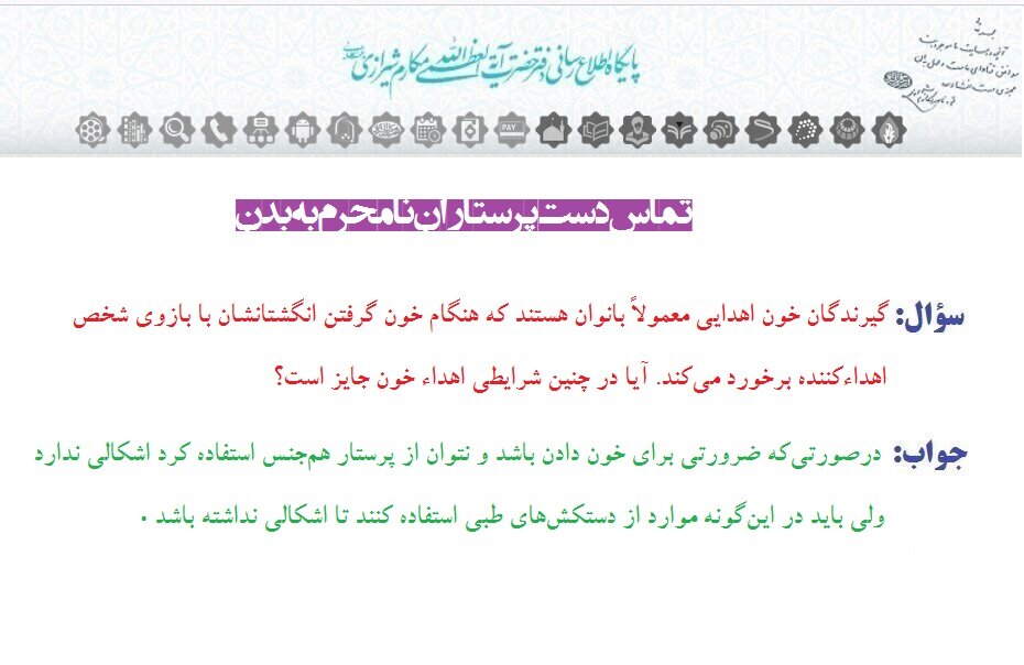 احکام شرعی | تماس دست پرستاران نامحرم به بدن