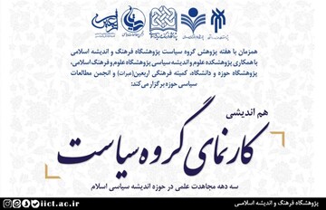 هم‌اندیشی "کارنمای گروه سیاست" برگزار می شود