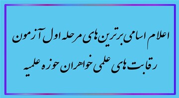 اعلام اسامی برترین‌های مرحله اول آزمون رقابت‌های علمی خواهران حوزه علمیه خراسان