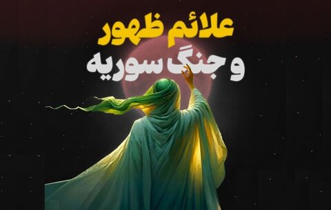 جنگ سوریه و ظهور امام زمان