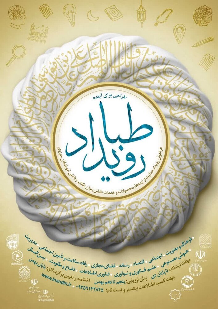 رویداد «طبا» ویژه طلاب برگزار میشود / مهلت ثبتنام تا ۳۰ دی