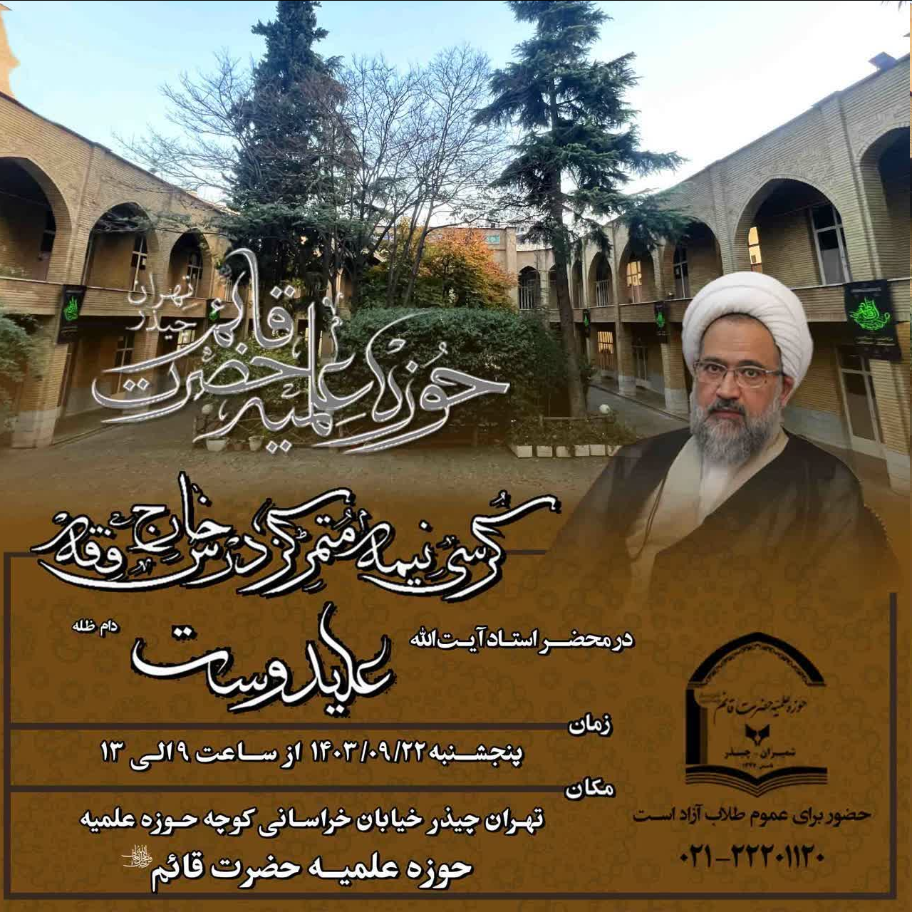 کرسی نیمه متمرکز درس خارج در تهران می شود