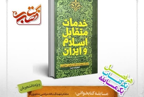 آزمون «خدمات متقابل اسلام و ایران» ۲۴ آذرماه برگزار می‌شود