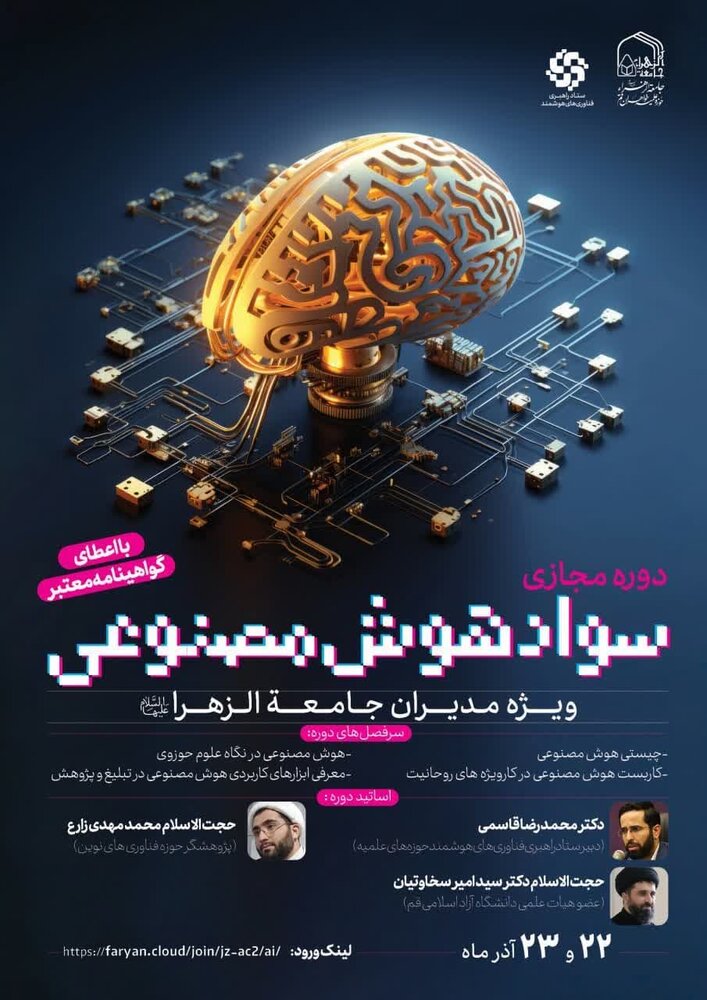 دوره مجازی سواد هوش مصنوعی "ویژه مدیران جامعه الزهرا (س)" برگزار میشود