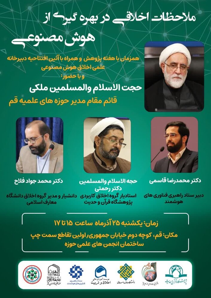 نشست علمی «ملاحظات اخلاقی در بهرهگیری از هوش مصنوعی» برگزار می شود