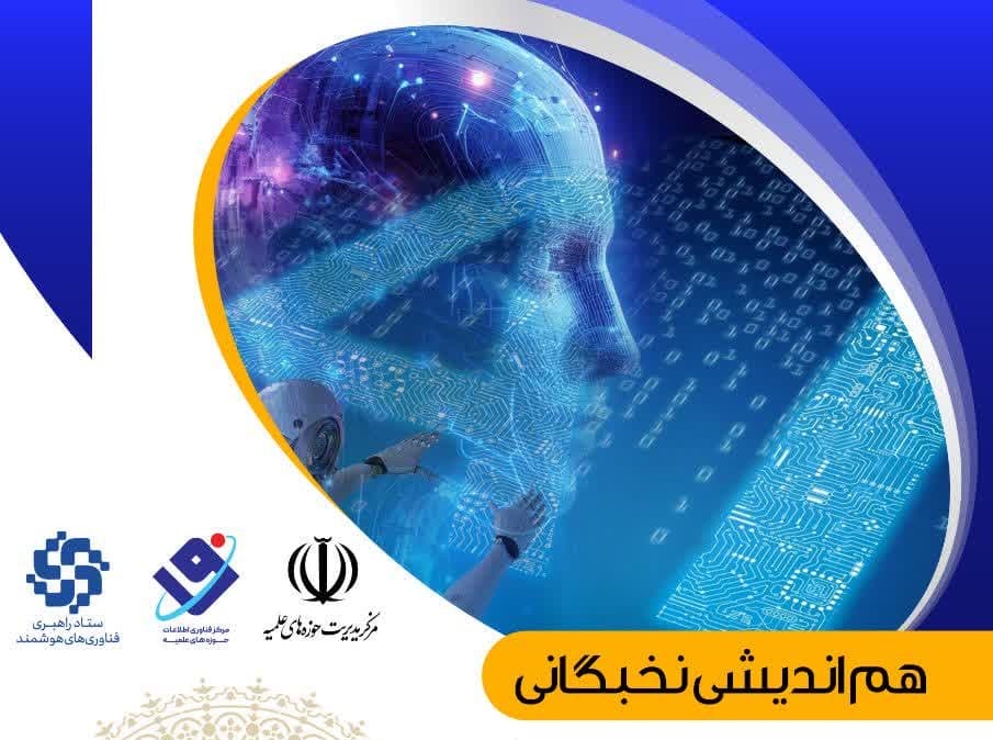 هم اندیشی «الزامات و راهبردهای پیشرفت ایران در هوش مصنوعی» برگزار می‌شود