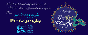 اجلاسیه گرامیداشت چهلمین سال تأسیس جامعةالزهرا(س) برگزار می‌شود