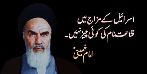 ویڈیو/ اسرائیل کے مزاج میں قناعت نام کی کوئی چیز نہیں، امام خمینی
