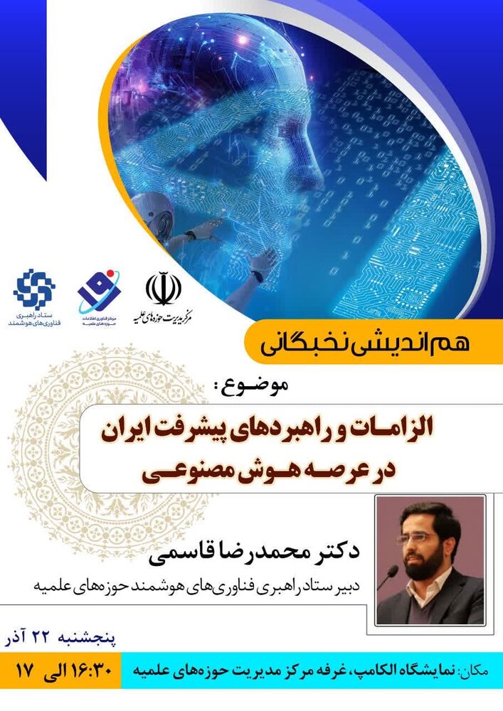 هم اندیشی «الزامات و راهبردهای پیشرفت ایران در هوش مصنوعی» برگزار میشود