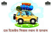 जिस शहर में व्यक्ति ने दस दिन ठहरने की नीयत की हो, क्या वह उस शहर के आसपास जा सकता है?