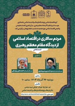 نشست «مردم سالاری در اقتصاد اسلامی از دیدگاه رهبر انقلاب» برگزار می شود