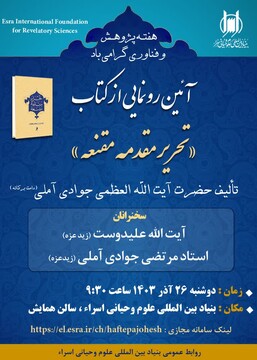 آیین رونمایی کتاب «تحریر مقدمه مقنعه» تالیف آیت الله العظمی جوادی آملی برگزار می شود