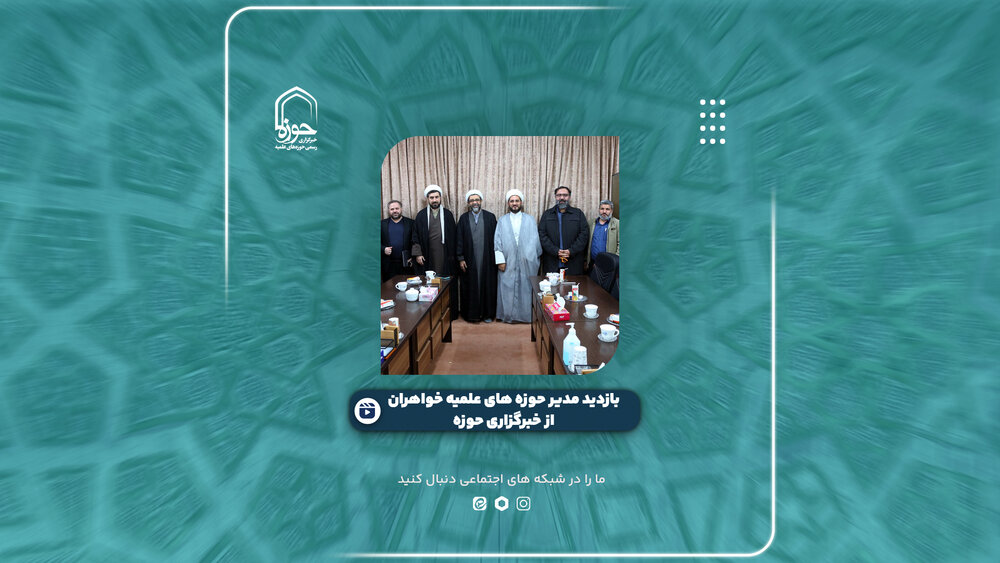 فیلم |  برشی‌هایی از  بازدید مدیر حوزه های علمیه خواهران از خبرگزاری حوزه