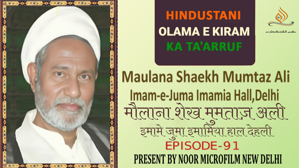 वीडियो / भारतीय विद्वानों का परिचय | मौलाना शेख मुमताज़ अली ग़ाज़ीपुरी (इमामे जुमा इमामिया हाल देहली)