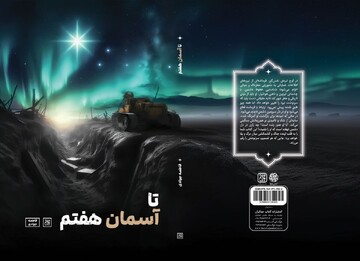 روایتی از زندگی شهید نظری ثابت در کتاب تا آسمان هفتم