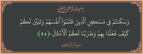 وَ سَکَنتُم فی مَسَاکِنِ الَّذِینَ ظَلَمُوا أَنفُسَهُم