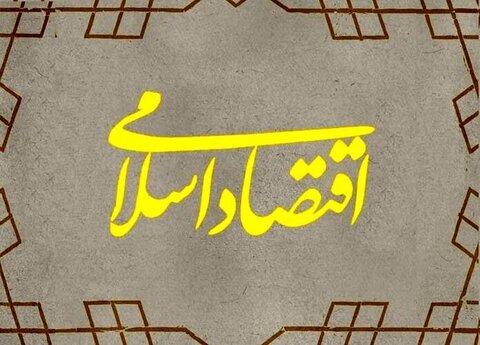 اقتصاد اسلامی