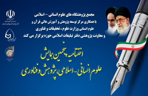 پنجمین همایش علوم انسانی ـ اسلامی، پژوهش و فناوری