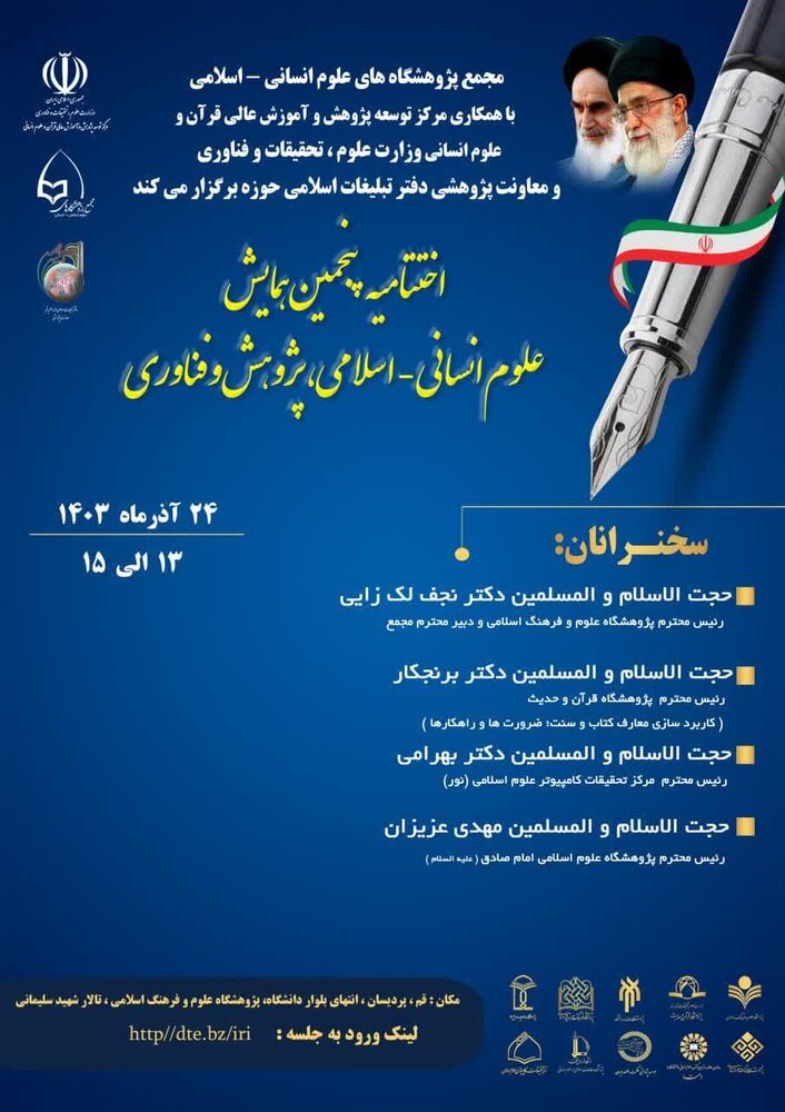 اختتامیه پنجمین همایش «علوم انسانی ـ اسلامی، پژوهش و فناوری» برگزار میشود