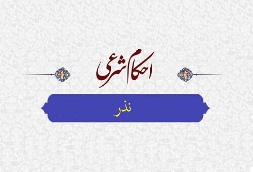 احکام شرعی | تأخیر در انجام نذر