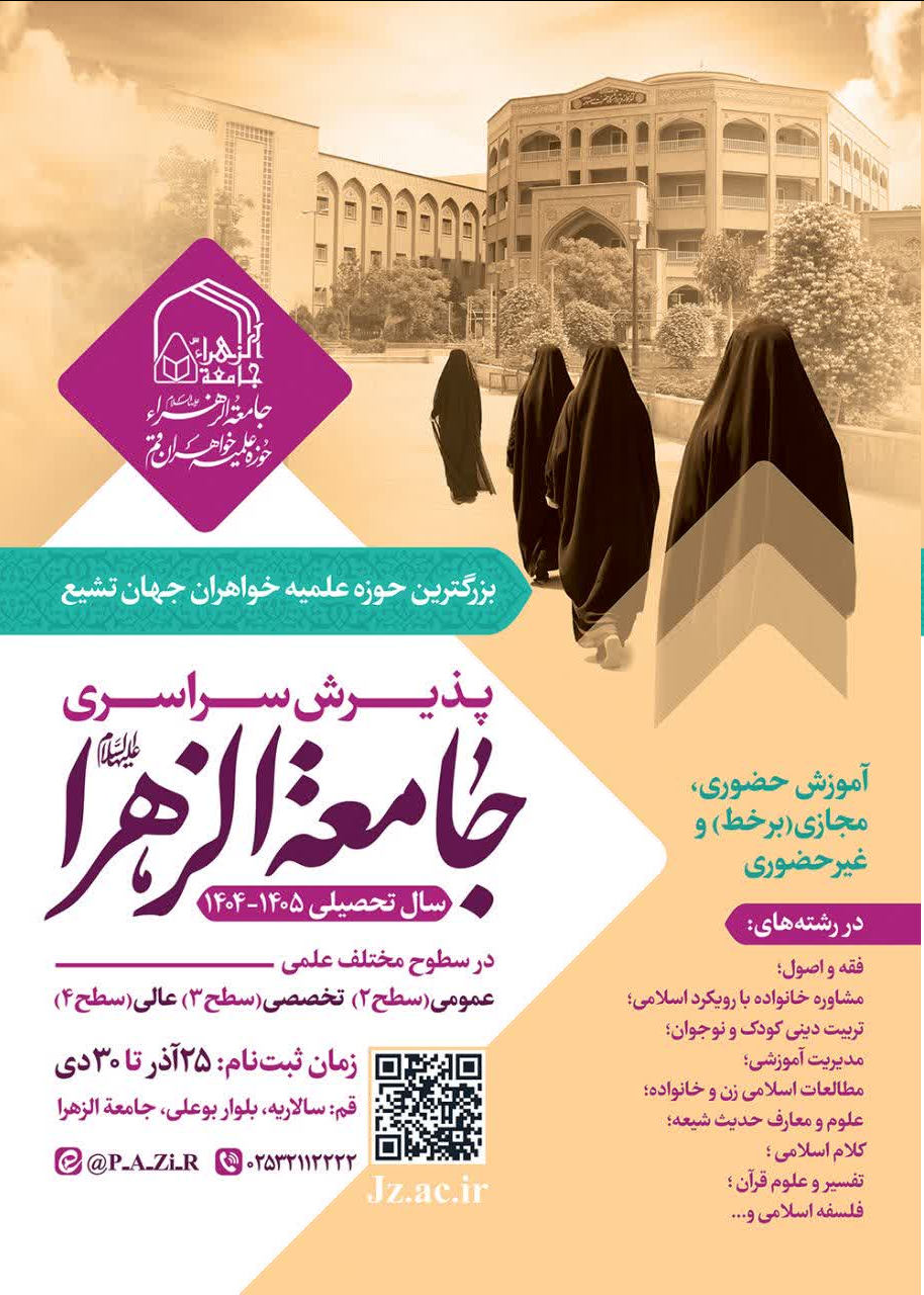 ثبت نام آزمون ورودی جامعه الزهرا (س) آغاز شد