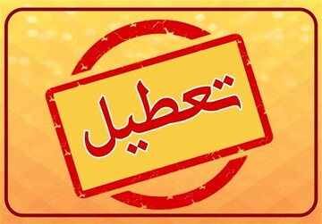 کدام استان‌ها چهارشنبه ۲۴ بهمن تعطیل هستند؟