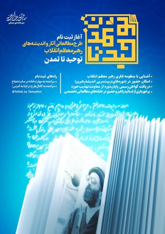 طرح مطالعاتی «از توحید تا تمدن» ویژه طلاب برگزار می شود بب