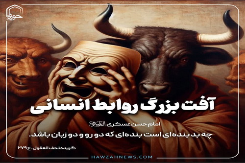 عکس نوشت| آفت بزرگ روابط انسانی