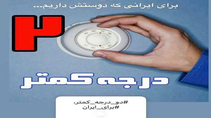 پیوستن بچه‌های مسجد به پویش «دو درجه کمتر»