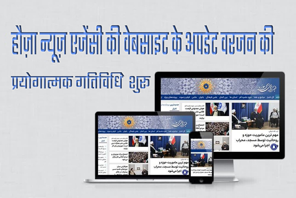 "हौज़ा न्यूज़ एजेंसी" की वेबसाइट के अपडेट वरजन की प्रयोगात्मक गतिविधियाँ शुरू