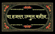 हज़रत उम्मुल-बनीन (स) ने अपने बच्चों को अहले-बैत (अ) के प्रति बड़े प्यार और समर्पण के साथ प्रशिक्षित किया