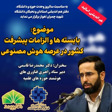 نشست هم اندیشی استادان و نخبگان دانشگاه شهید چمران اهواز برگزار می شود