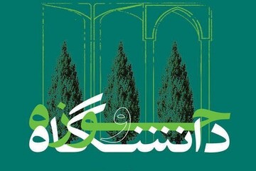 اگر حوزه علمیه و دانشگاه در کشور نداشته باشیم، چه اتفاقی می‌افتد؟