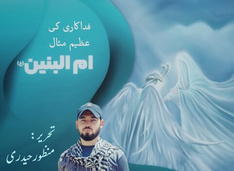 فداکاری کی عظیم مثال، حضرت ام البنین (س)