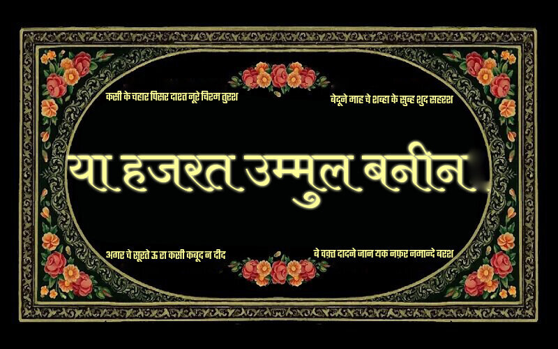 हज़रत उम्मुल-बनीन (स) ने अपने बच्चों को अहले-बैत (अ) के प्रति बड़े प्यार और समर्पण के साथ प्रशिक्षित किया