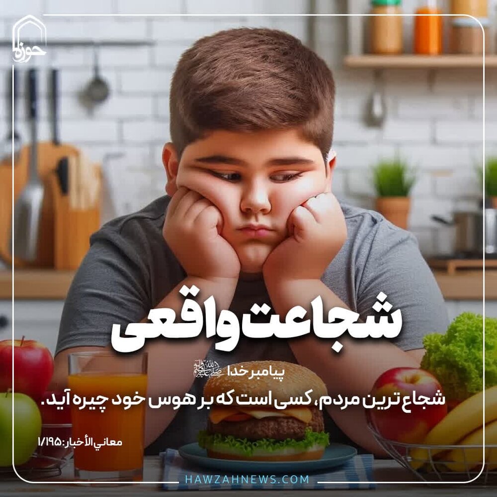 عکس نوشت| شجاعت واقعی