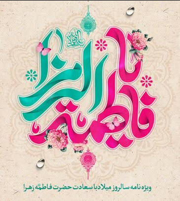 ویژهنامه ولادت حضرت زهراء (س) منتشر شد