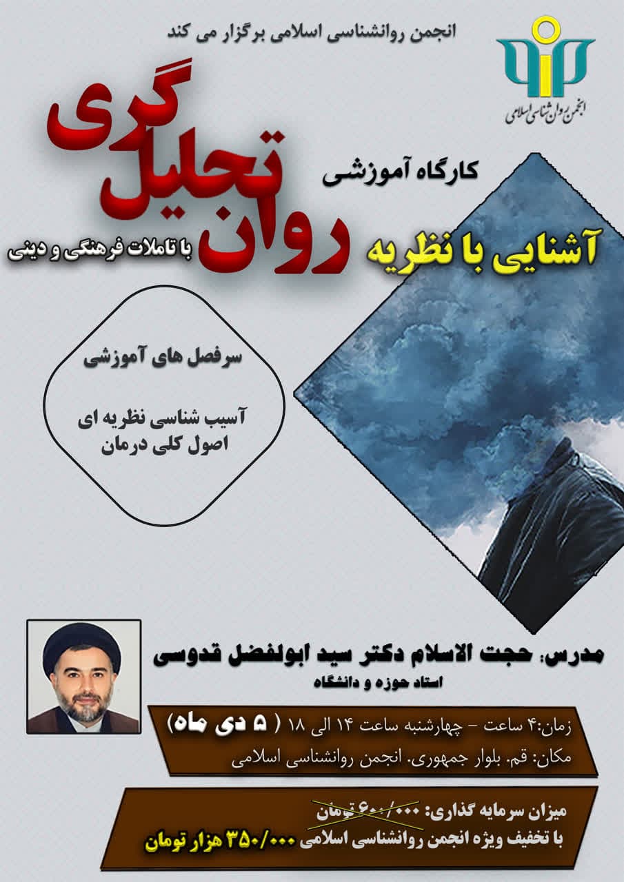 کارگاه آموزشی «آشنایی با نظریه روان تحلیل گری با تأملات فرهنگی و دینی» برگزار می شود