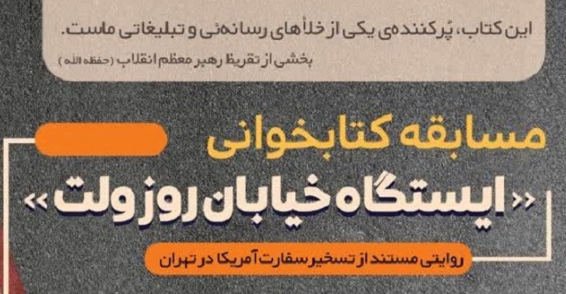 مسابقه کتابخوانی «ایستگاه خیابان روزوِلت» برگزار می شود