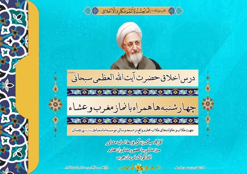 درس اخلاق آیتاللهالعظمی سبحانی برگزار میشود