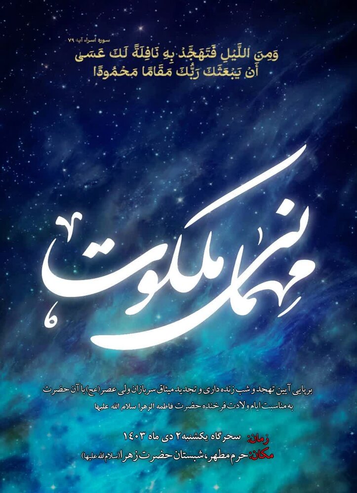 "میهمانی ملکوت" ویژه طلاب و اساتید حوزه علمیه قم برگزار میشود