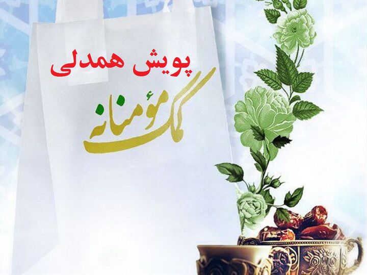 راه‌اندازی پویش «نذر همدلی» از سوی مسجد جامع امام سجاد(ع) تهران